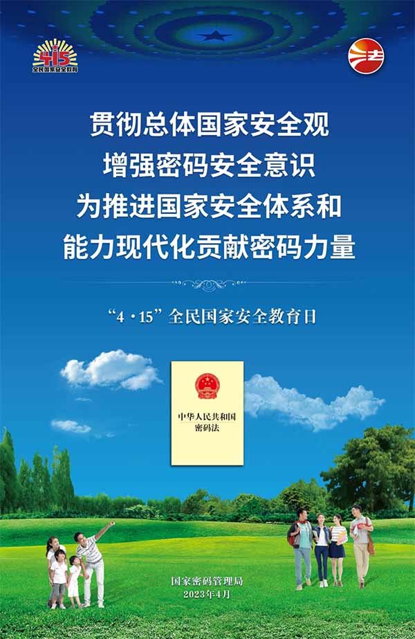 4·15全民国家安全教育日——筑牢国家安全的密码防线