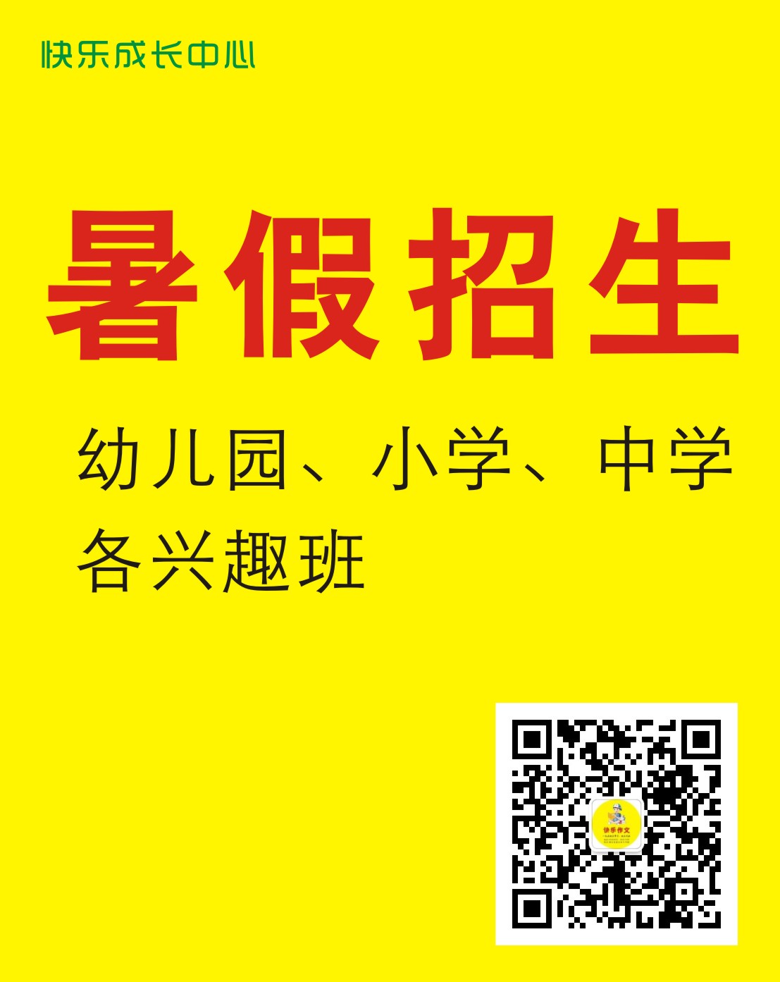 2023年暑假招生广告
